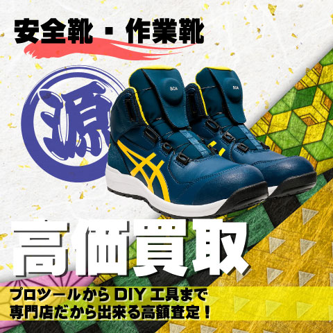 安全靴高価買取致します