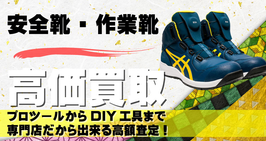 安全靴高価買取致します