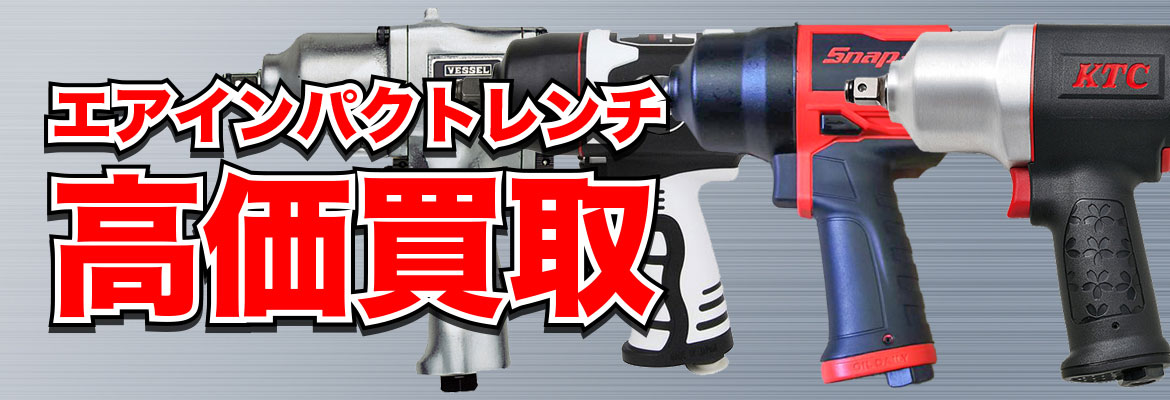 エアインパクトレンチ高価買取