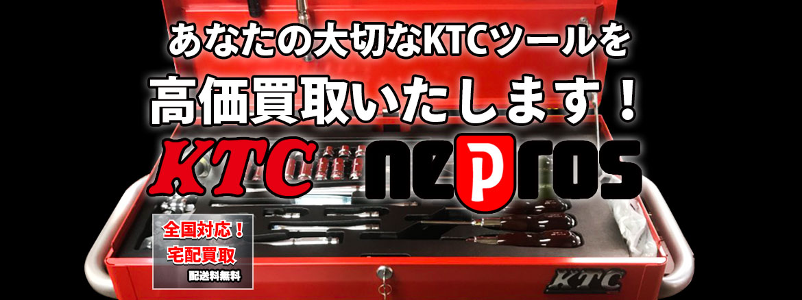あなたの大切なKTCハンドツールを高価買取いたします