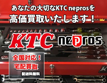 あなたの大切なKTCハンドツールを高価買取いたします