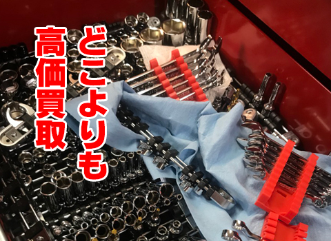 高価買取