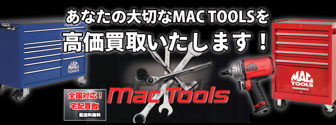 あなたの大切なMACハンドツールを高価買取いたします
