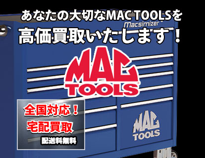 あなたの大切なMACハンドツールを高価買取いたします