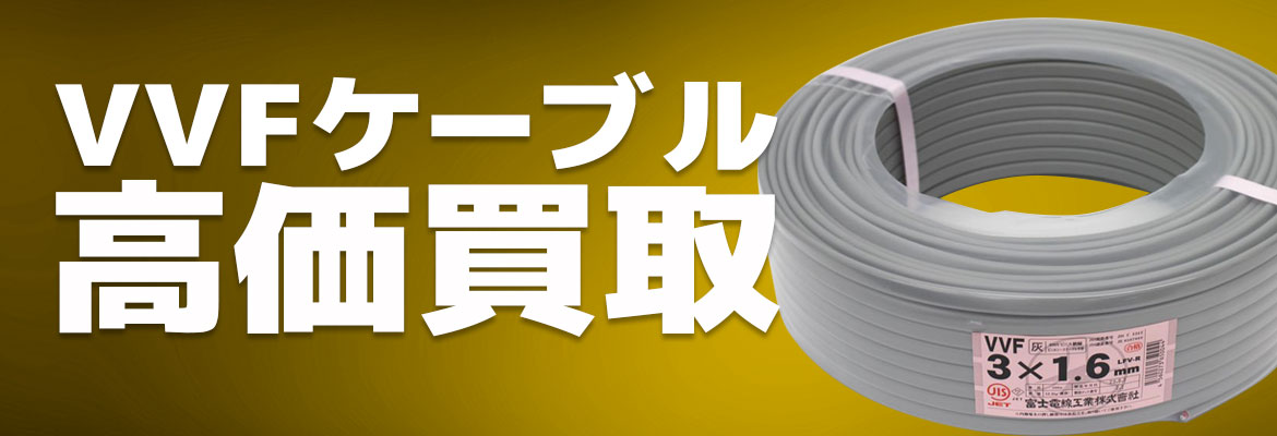 VVFケーブル高価買取