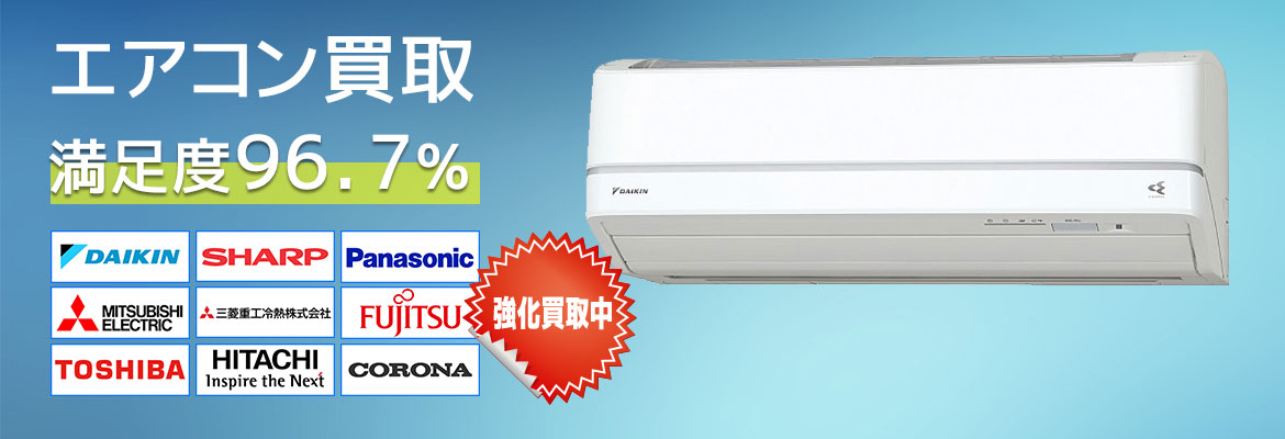エアコン高価買取