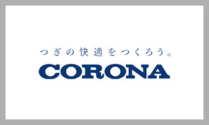 CORONA（コロナ）