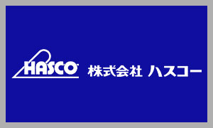 ハスコー(HASCO)