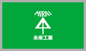 未来工業(MIRAI)