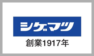 重松製作所(シゲマツ)