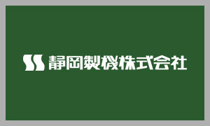 静岡製機(Shizuoka Seiki)