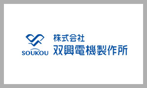 SOUKOU（双興電機製作所）