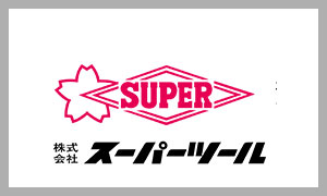 スーパーツール（supertool）