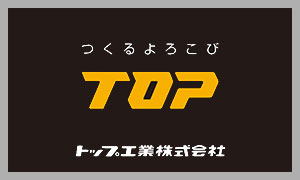 トップ工業（TOP）