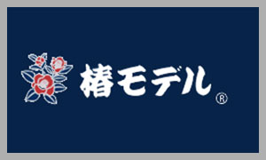 椿モデル(ツバキモデル)