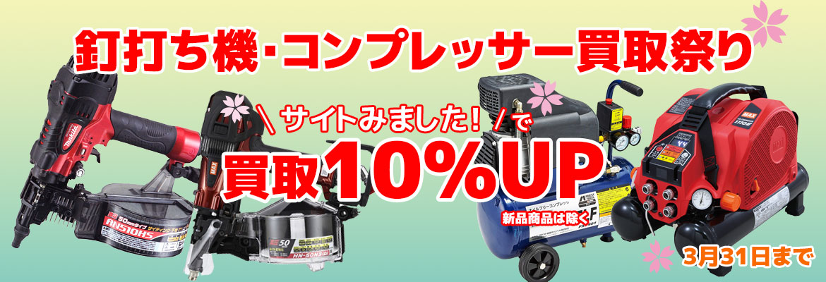釘打ち機、コンプレッサー買取祭り