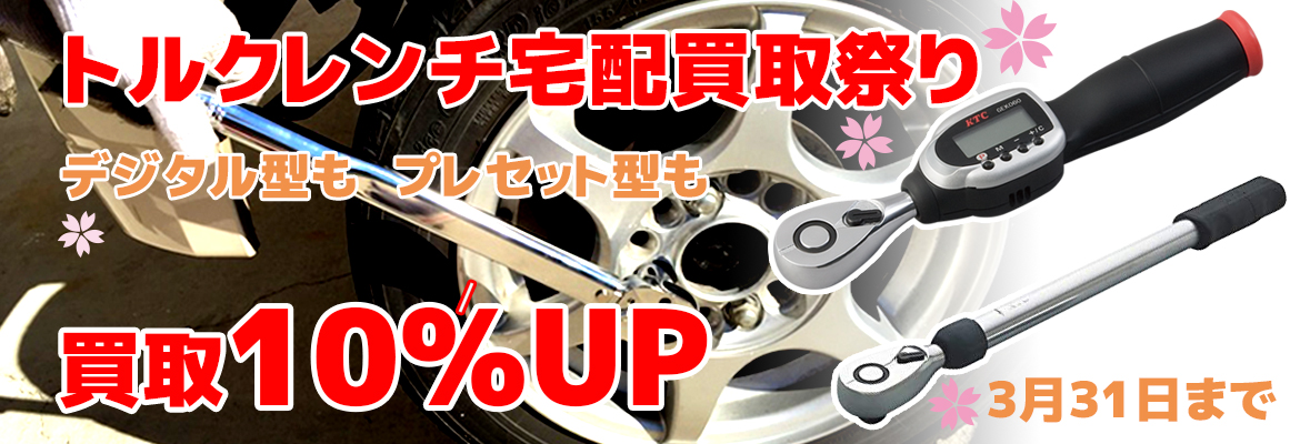 トルクレンチ宅配買取祭り