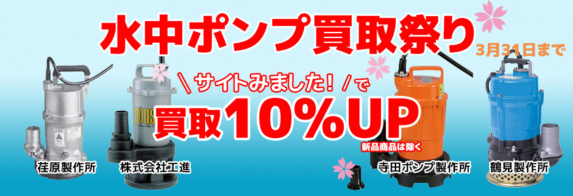 水中ポンプ買取祭り