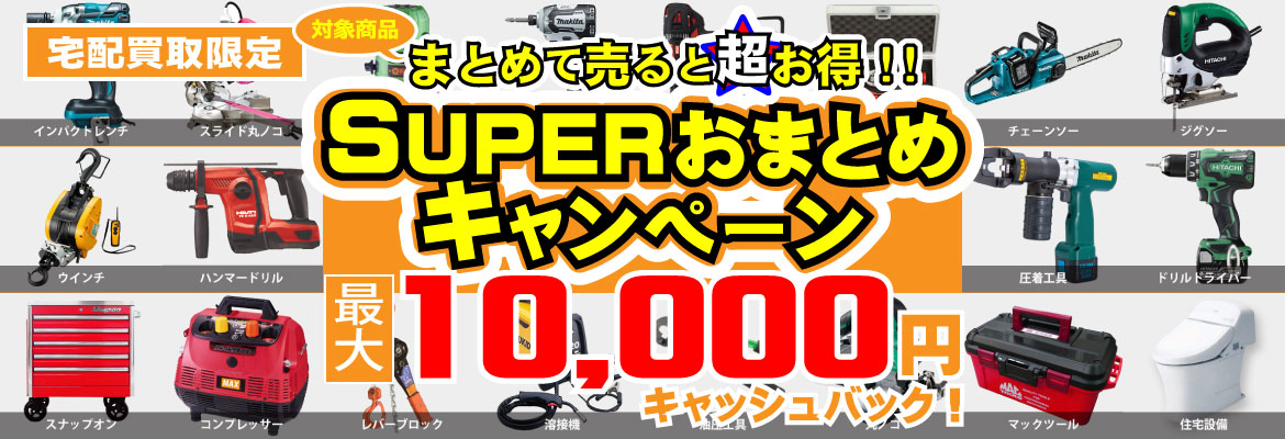 SUPERおまとめキャンペーン