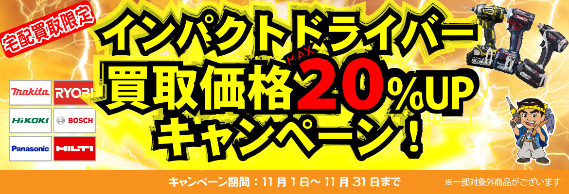 iインパクトドライバー買取強化キャンペーン
