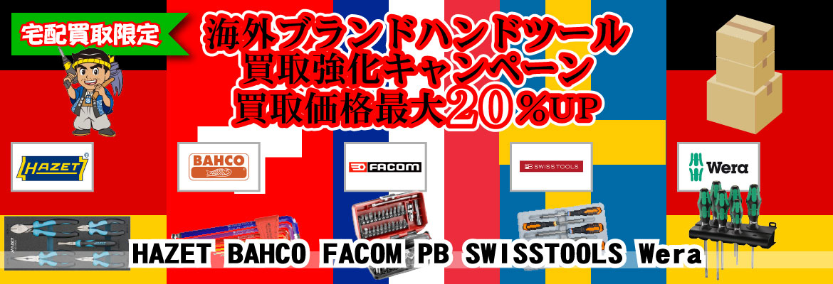 海外ブランドハンドツール買取強化キャンペーン