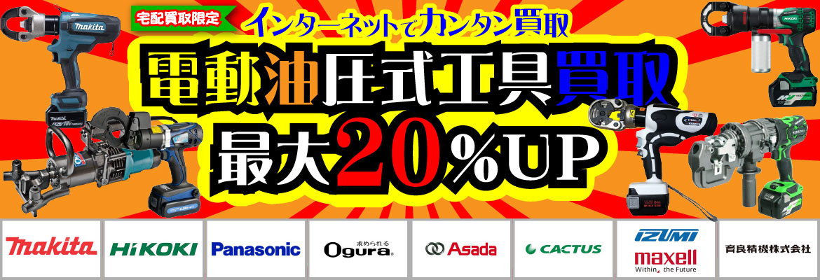 電動油圧式工具買取強化キャンペーン