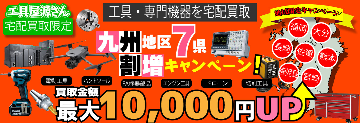 九州地区のお客様を対象に買取価格UPキャンペーンを開催中！福岡県、長崎県、佐賀県、大分県、宮崎県、熊本県、鹿児島県の7県に在住で電動工具、大工道具、FA機器部品、測量機器、計測機器、ドローン、などを処分・売却をご検討なら、この機会に是非宅配買取をご利用ください。