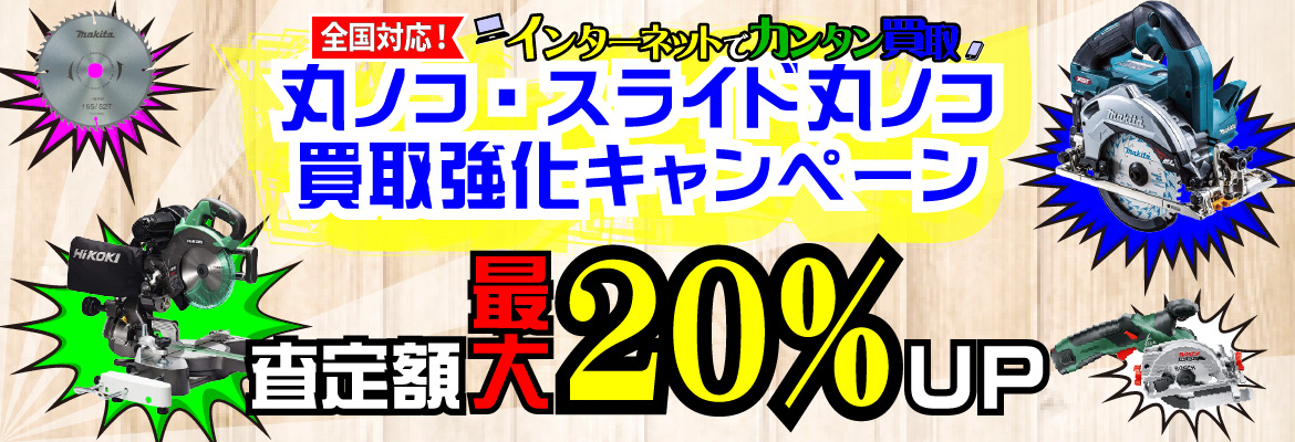丸ノコ・スライド丸ノコ買取強化キャンペーン
