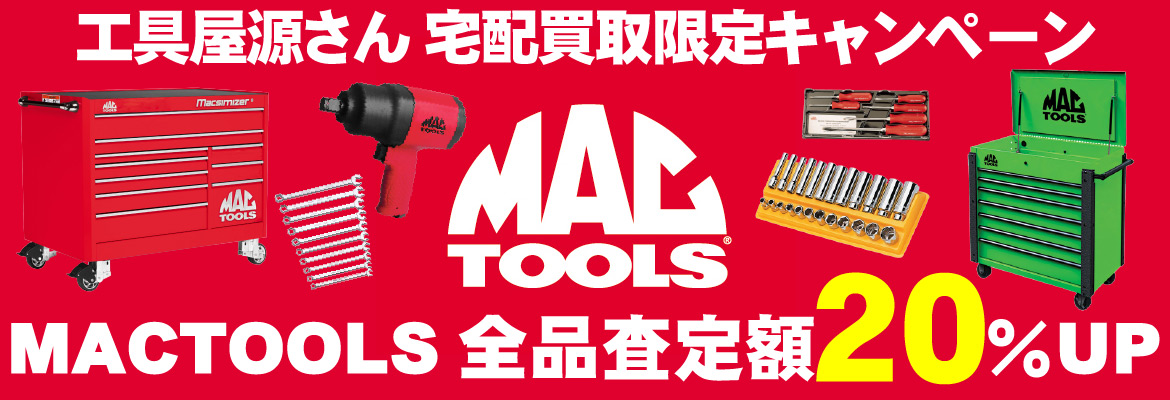 MAC TOOLS（マックツールズ）買取強化キャンペーン