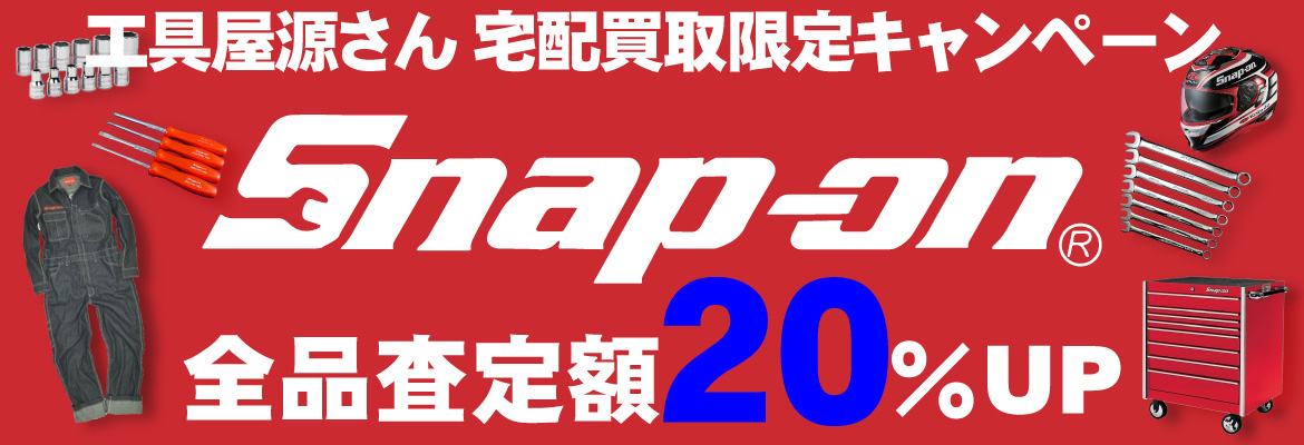 Snap-on（スナップオン）買取強化キャンペーン