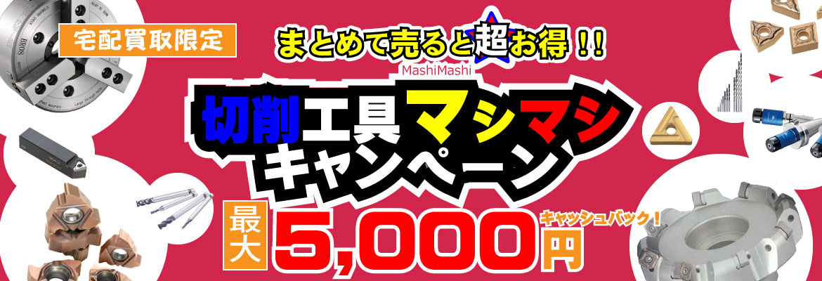 切削工具まとめて売ると査定額