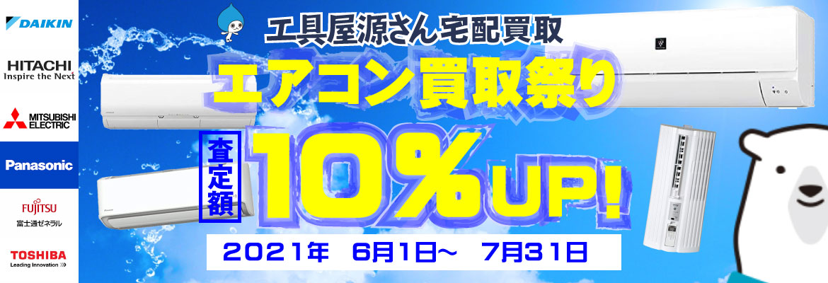 エアコン買取強化キャンペーン