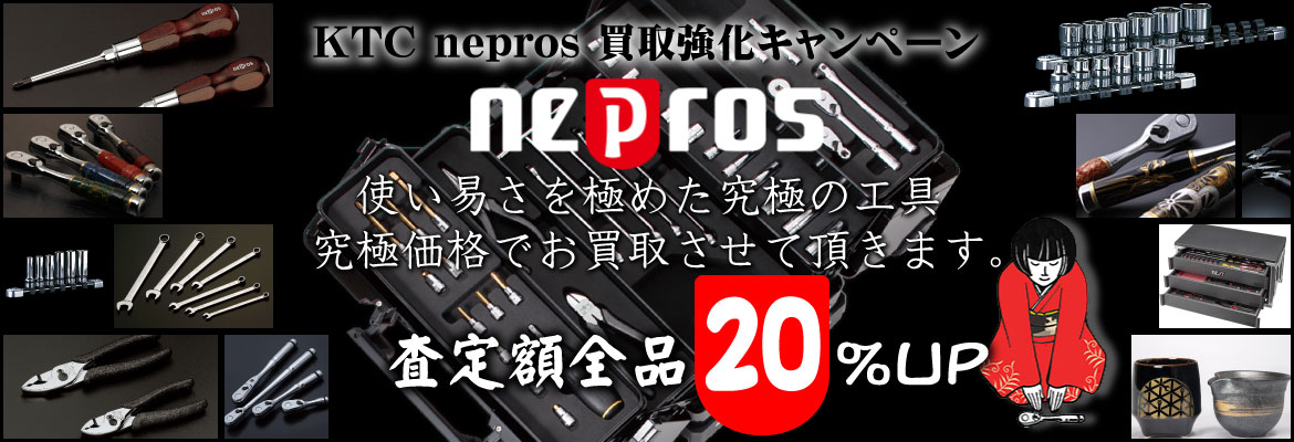 KTC nepros(ネプロス)買取強化キャンペーン