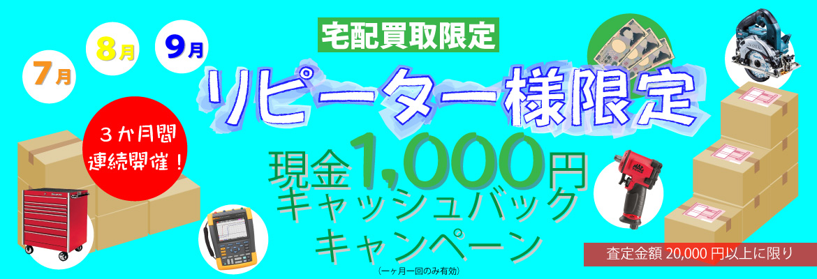 リピーター様限定現金キャッシュバックキャンペーン