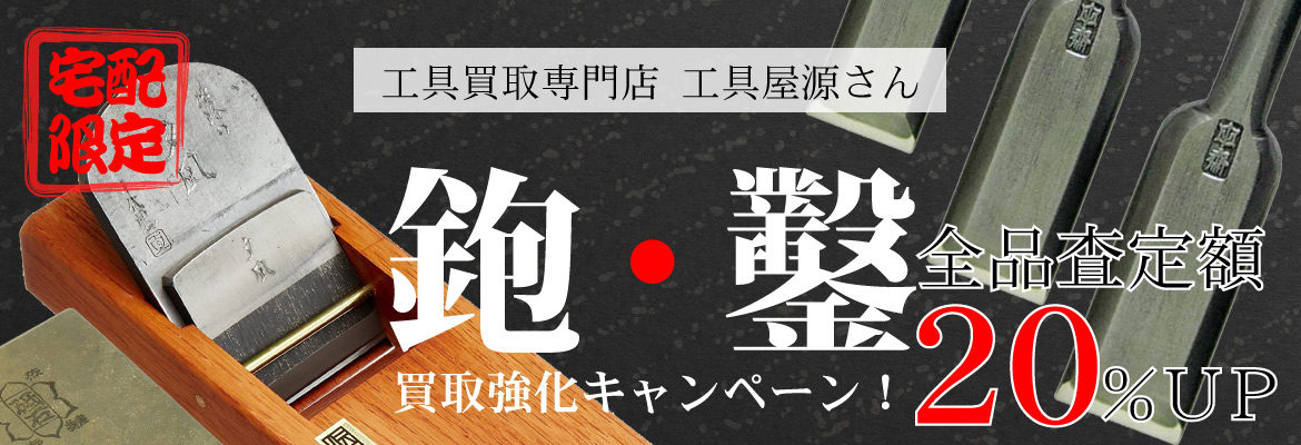鉋・鑿 買取強化キャンペーン