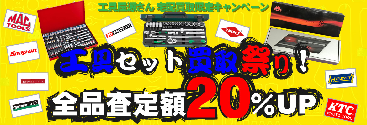 ツールセット買取強化キャンペーン