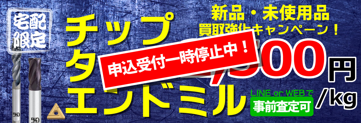 タップ・チップ・エンドミル キログラム買取キャンペーン