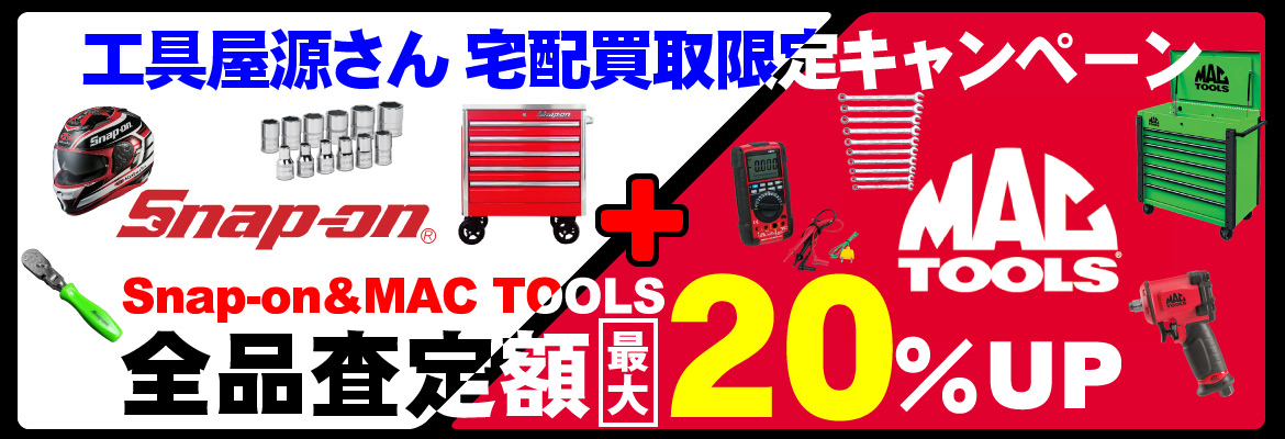 Snap-on&MAC TOOLS買取強化キャンペーン