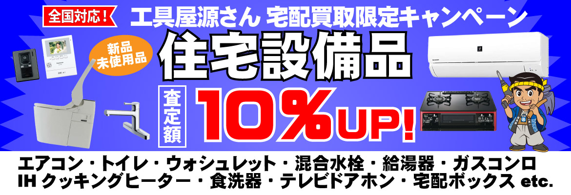 住宅設備品買取強化キャンペーン