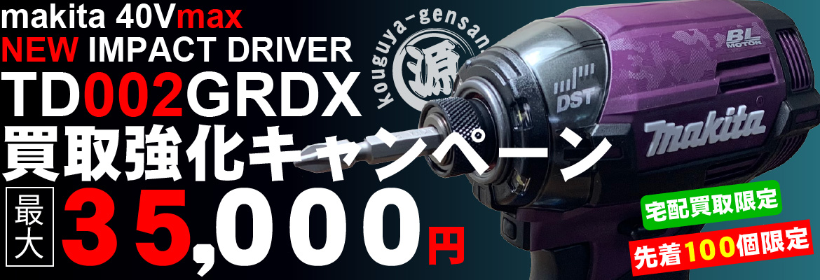 makita 40Vmax 充電式インパクトドライバ TD002GRDX買取強化キャンペーン