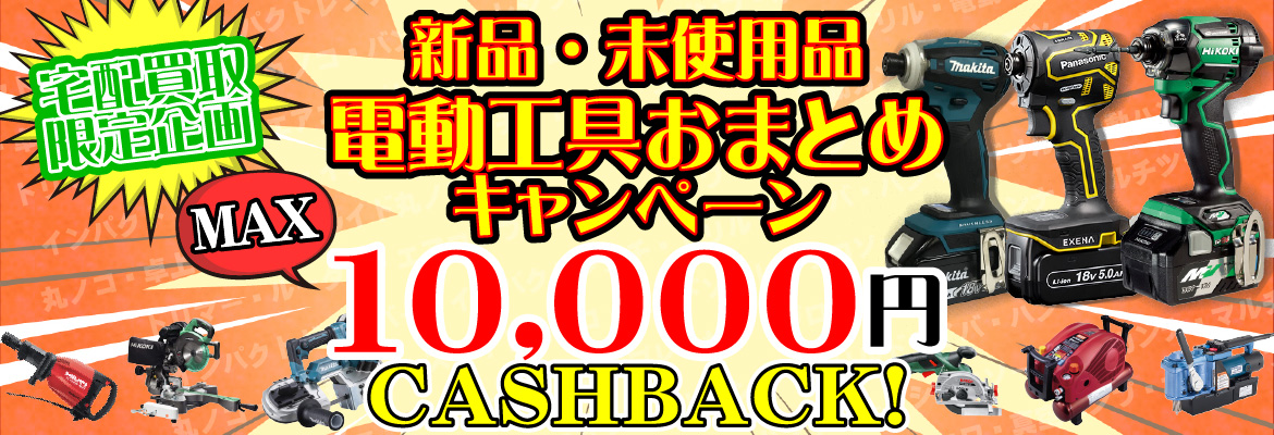 新品電動工具おまとめキャンペーン