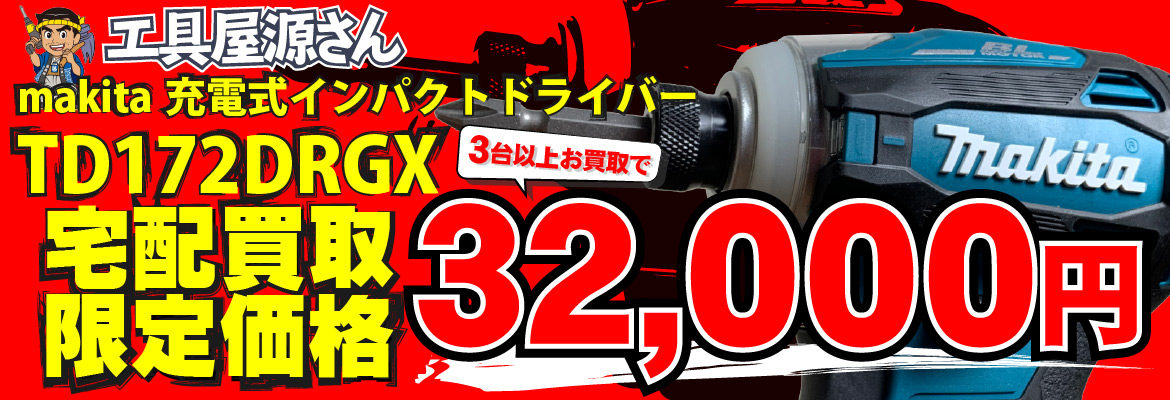 makita 充電式インパクトドライバ TD172DRGX買取強化キャンペーン