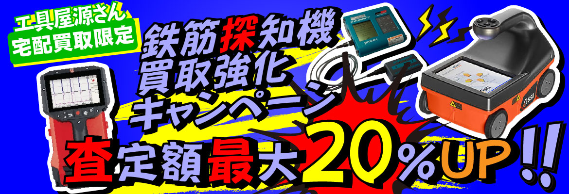 鉄筋探知機買取強化キャンペーン！