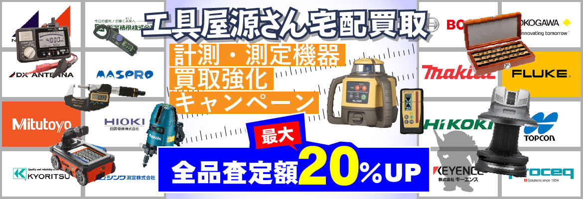 計測・測定機器買取強化キャンペーン！