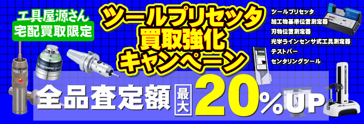 ツールプリセッタ買取強化キャンペーン！