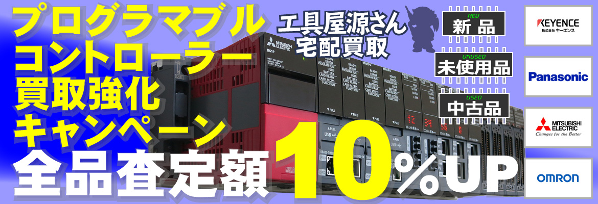 PLC（プログラマブルロジックコントローラ）買取強化キャンペーン！