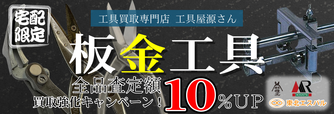 板金工具買取強化キャンペーン！