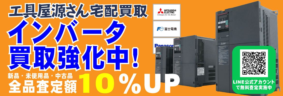 インバータ買取強化キャンペーン！