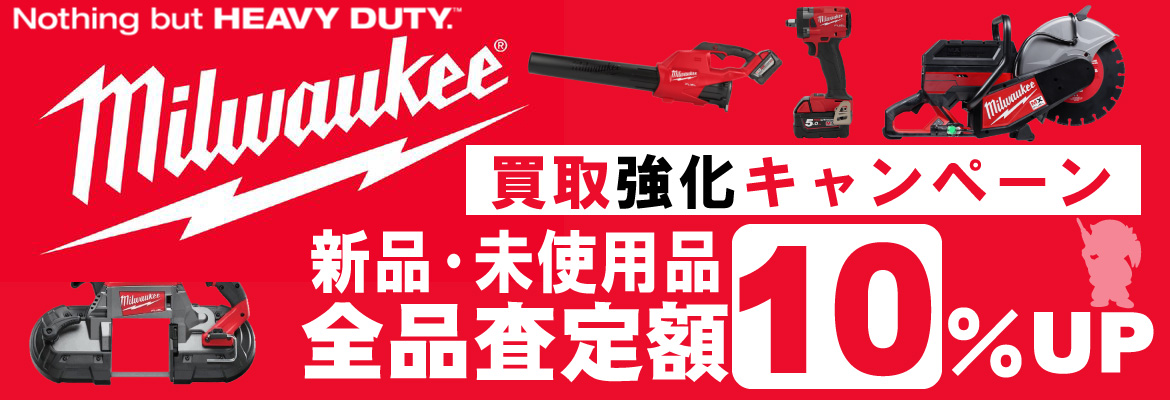 ミルウォーキー買取強化キャンペーン！