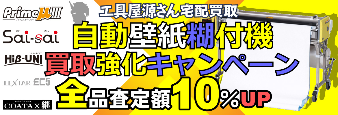 自動壁紙糊付け機買取強化キャンペーン！